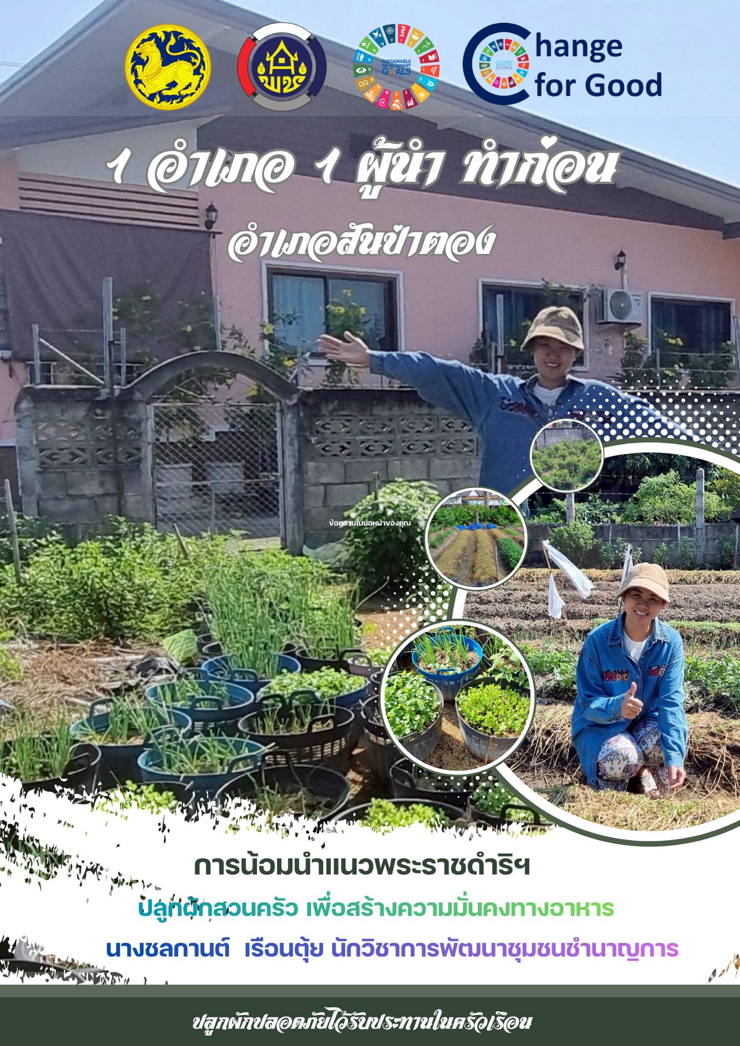 1 อำเภอ 1 ผู้นำทำก่อน การน้อมนำแนวพระราชดำริของสมเด็จพระกนิษฐาธิราชเจ้า กรมสมเด็จพระเทพรัตนราชสุดา สยามบรมราชกุมารี ปลูกผักสวนครัวเพื่อสร้างความมั่นคงทางอาหาร