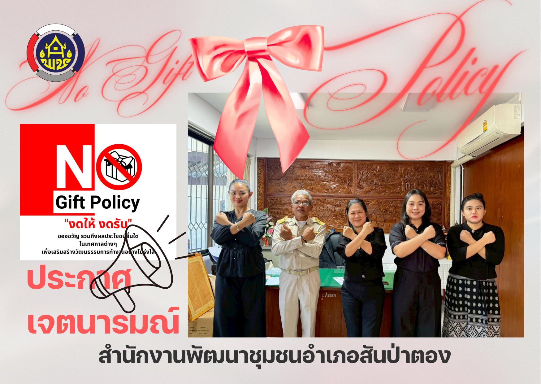 พช.สันป่าตอง ประกาศเจตนารมณ์ งดรับ งดให้ สุจริตโปร่งใสพัฒนาชุมชนจังหวัดเชียงใหม่ใสสะอาด ประจำปี 2569