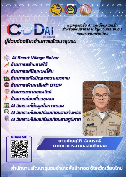 พช.สันป่าตอง นำโดย นายบัญญัติ  อักษรศรี พัฒนาการอำเภอสันป่าตอง ร่วมประชาสัมพันธ์เชิญชวนใช้งาน “CDD AI”