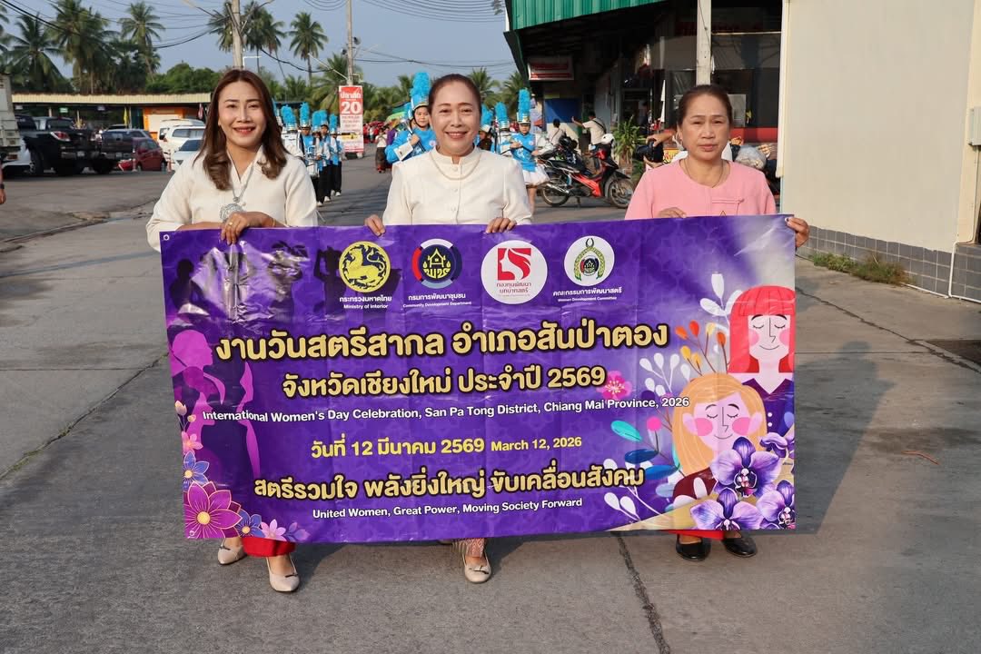 พช.สันป่าตองพร้อมด้วยองค์กรสตรีอำเภอสันป่าตองผนึกกำลังร่วมกับภาคีเครือข่าย จัดงานวันสตรีสากลระดับอำเภอสันป่าตอง ประจำปี 2569 และอบรมโครงการส่งเสริมและพัฒนาศักยภาพกลุ่มสตรีอำเภอสันป่าตอง