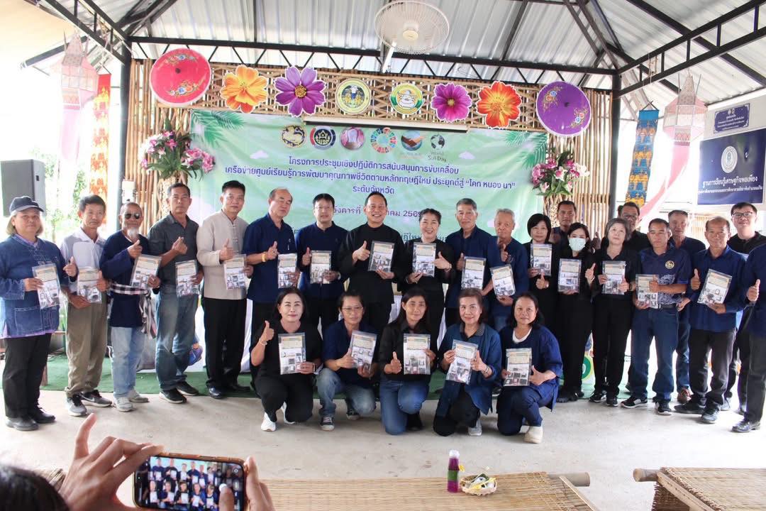 พช. สันป่าตองร่วม “โครงการประชุมเชิงปฏิบัติการสนับสนุนการขับเคลื่อนเครือข่ายศูนย์เรียนรู้การพัฒนาคุณภาพชีวิตตามหลักทฤษฎีใหม่ ประยุกต์สู่ โคก หนอง นา ระดับจังหวัด” กิจกรรม “เอามื้อสามัคคี” ขับเคลื่อนศาสตร์พระราชา สู่การสร้างความมั่นคงทางอาหารอย่างยั่งยืน