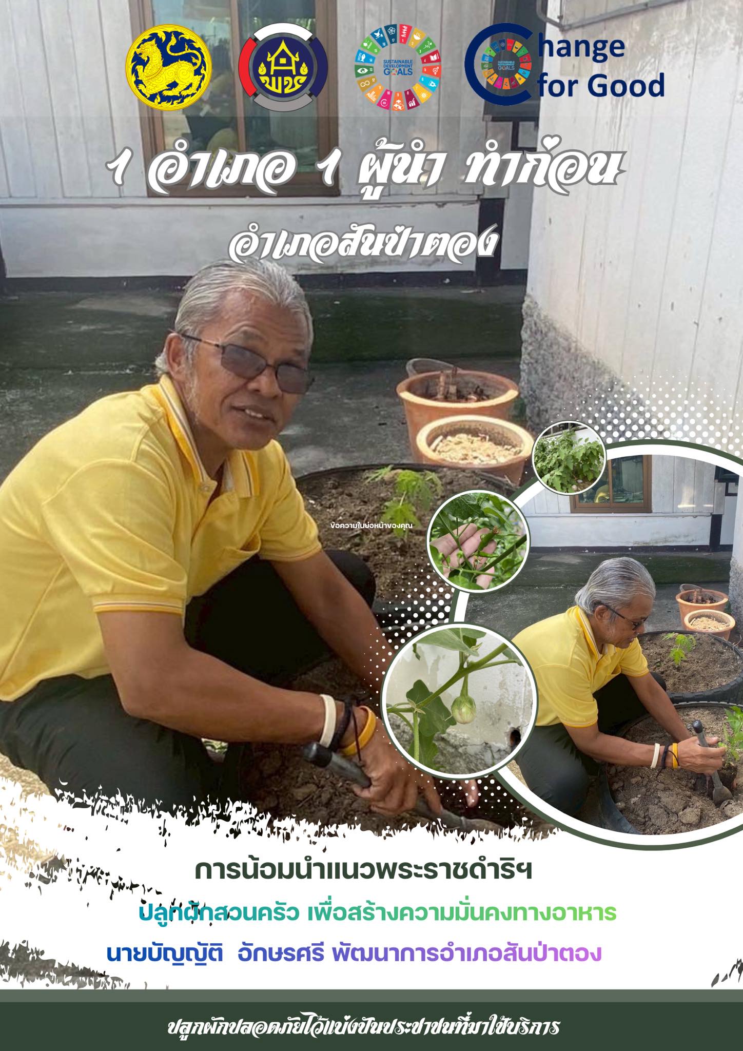 พช.สันป่าตอง ขอเชิญชวนหัวหน้าส่วนราชการ ผู้นำท้องที่ ผู้นำท้องถิ่น ร่วมกิจกรรม "ผู้นำทำก่อน" น้อมนำแนวพระราชดำริฯ ปลูกผักสวนครัวเพื่อสร้างความมั่นคงทางอาหาร  ปีงบประมาณ พ.ศ.2569 