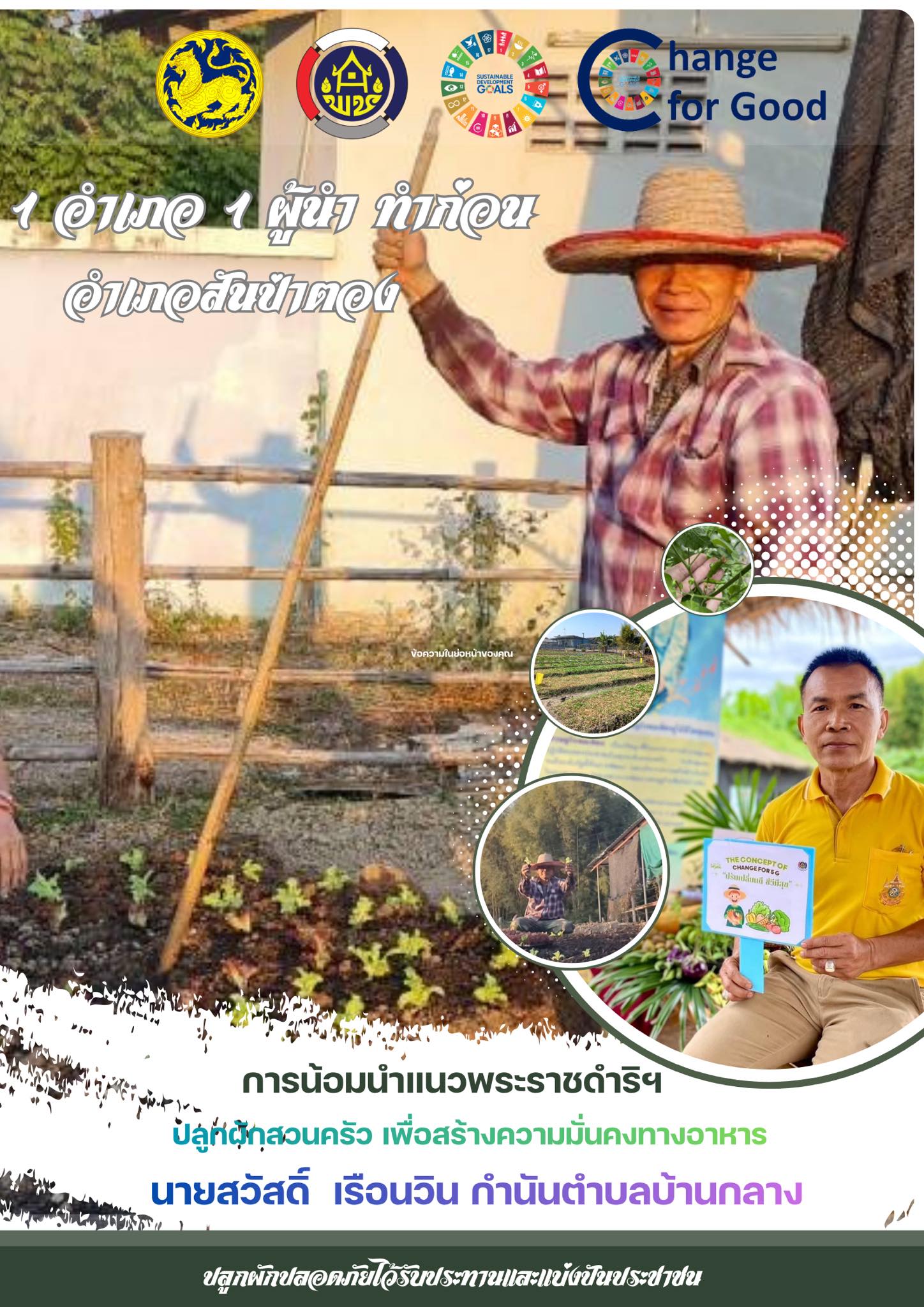 พช.สันป่าตอง ขอเชิญชวนหัวหน้าส่วนราชการ ผู้นำท้องที่ ผู้นำท้องถิ่น ร่วมกิจกรรม "ผู้นำทำก่อน" น้อมนำแนวพระราชดำริฯ ปลูกผักสวนครัวเพื่อสร้างความมั่นคงทางอาหาร  ปีงบประมาณ พ.ศ.2569 