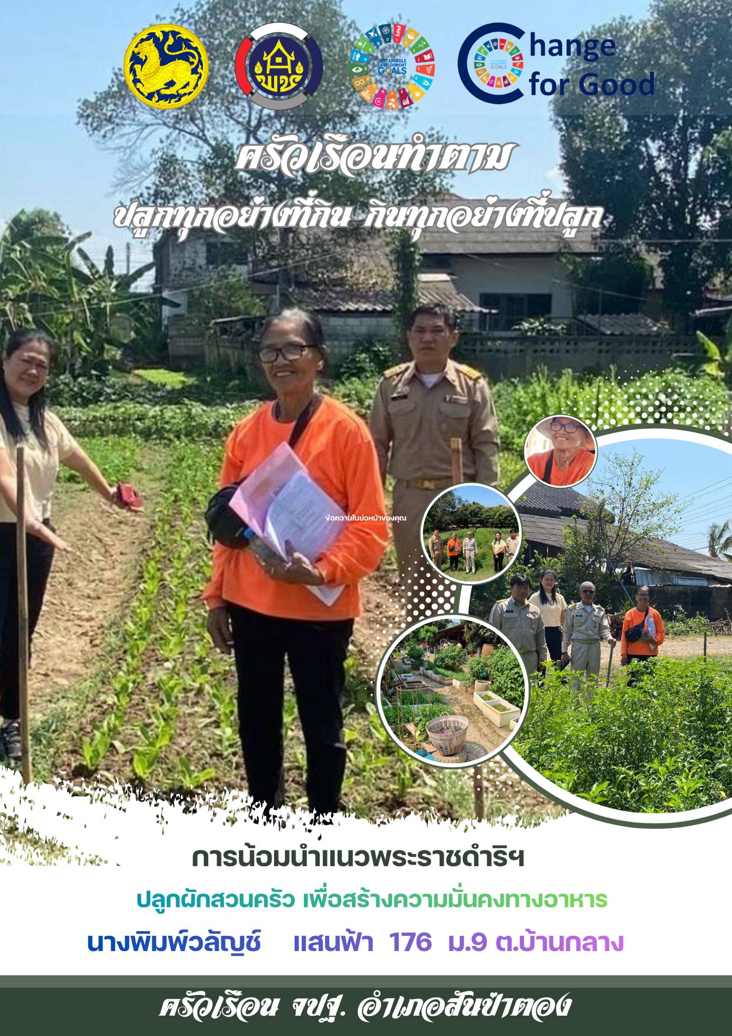 พช.สันป่าตอง ขอเชิญชวน ประชาชนในพื้นที่อำเภอสันป่าตอง ร่วมกิจกรรม "ครัวเรือนทำตาม" ส่งเสริมครัวเรือนปลูกพืชผักสวนครัว ตามแนวทาง “ปลูกทุกอย่างที่กิน กินทุกอย่างที่ปลูก” เพื่อสร้างความมั่นคงทางอาหารให้กับครัวเรือน  ลดรายจ่ายในครัวเรือน เหลือแบ่งปัน สร้างรายได้ให้แก่ครัวเรือน