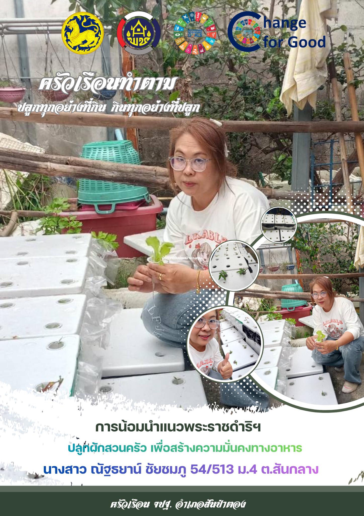 พช.สันป่าตอง ขอเชิญชวน ประชาชนในพื้นที่อำเภอสันป่าตอง ร่วมกิจกรรม "ครัวเรือนทำตาม" ส่งเสริมครัวเรือนปลูกพืชผักสวนครัว ตามแนวทาง “ปลูกทุกอย่างที่กิน กินทุกอย่างที่ปลูก” เพื่อสร้างความมั่นคงทางอาหารให้กับครัวเรือน  ลดรายจ่ายในครัวเรือน เหลือแบ่งปัน สร้างรายได้ให้แก่ครัวเรือน