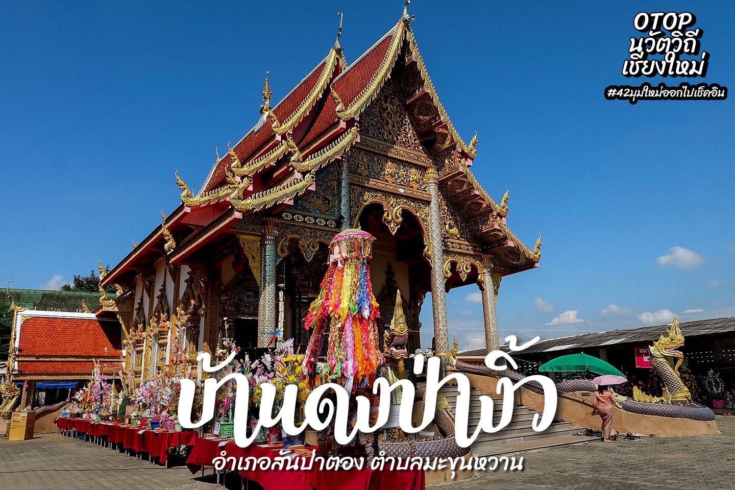 เชิญชวนทุกท่าน มาแอ่วชุมชนท่องเที่ยวOTOPนวัตวิถี บ้านดงป่างิ้ว สันป่าตอง สัมผัสวิถีชุมชน อัตลักษณ์ชุมชน แวะมากิ๋นลาบไก่ดงป่างิ้วเลื่องลือชื่อ กันเจ้า….