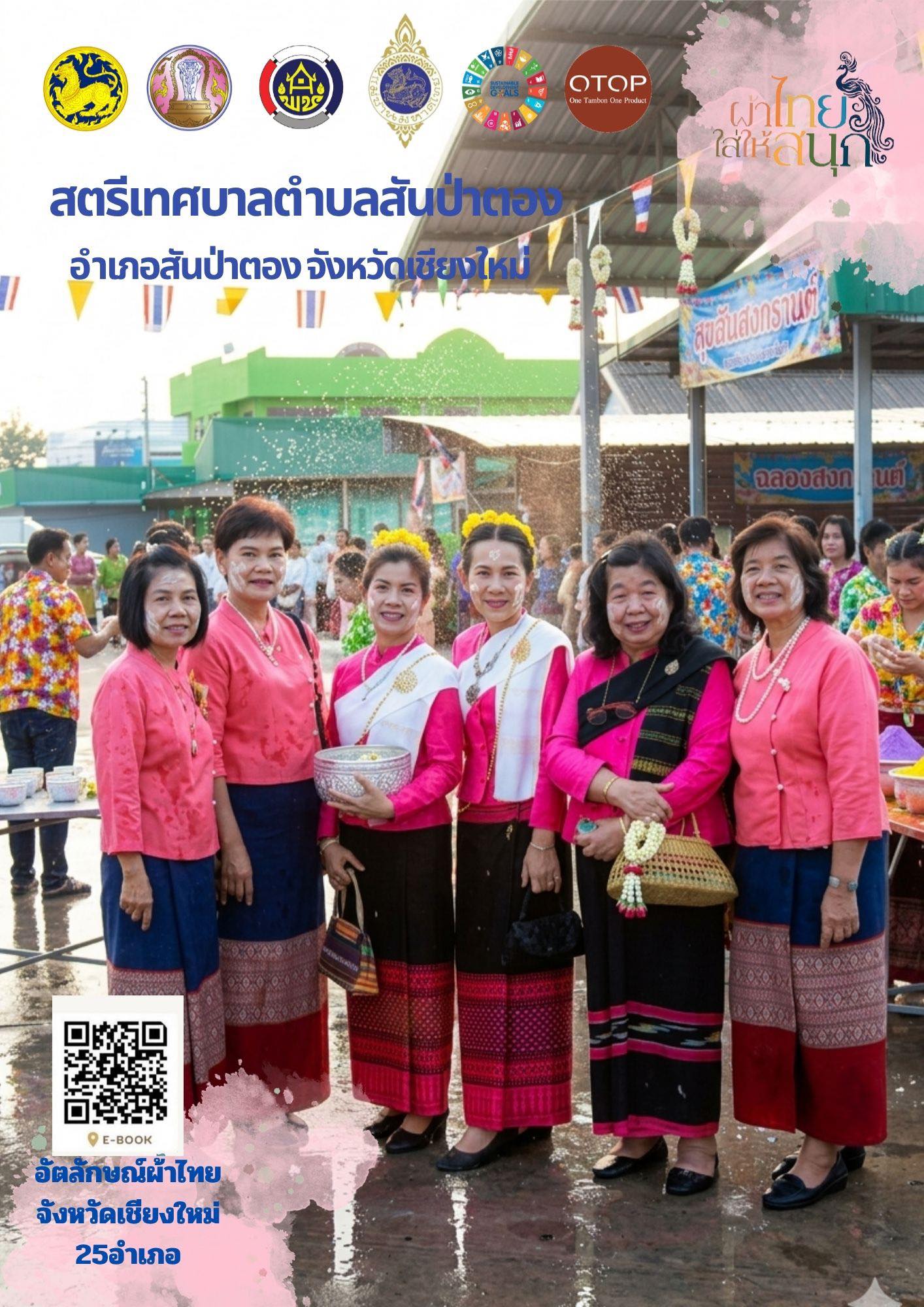 สงกรานต์นี้ เชิญชวนพี่น้องชาวสันป่าตอง แต่งกายด้วยชุดผ้าไทย ร่วมสืบสาน อนุรักษ์ศิลป์ ผ้าถิ่นไทย ดำรงไว้ในแผ่นดิน