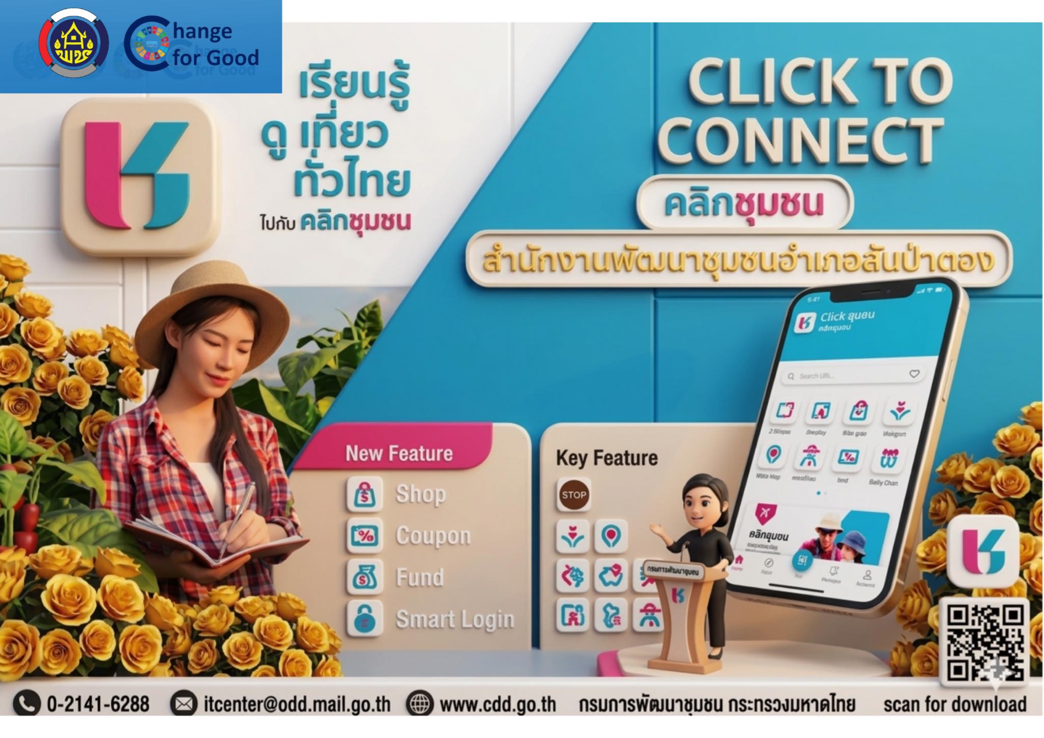 พช.สันป่าตอง เชิญชวนท่องเที่ยวชุมชนง่าย ๆ แค่ปลายนิ้ว! ผ่านแอปฯ Click ชุมชน 