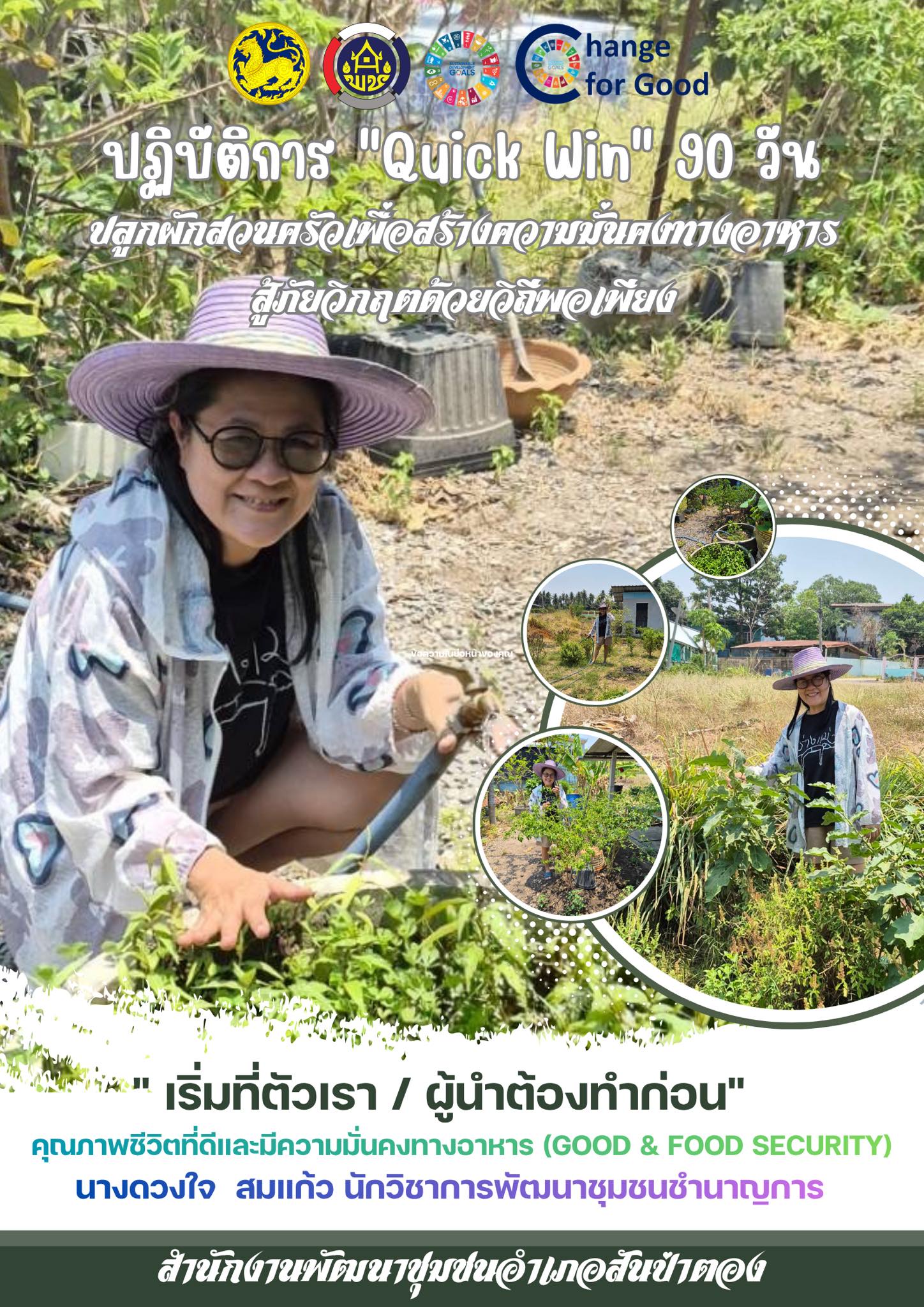 พช.สันป่าตอง ร่วมปฏิบัติการ "Quick Win" 90 วัน ปลูกผักสวนครัวเพื่อสร้างความมั่นคงทางอาหาร สู้ภัยวิกฤตด้วยวิถีพอเพียง 