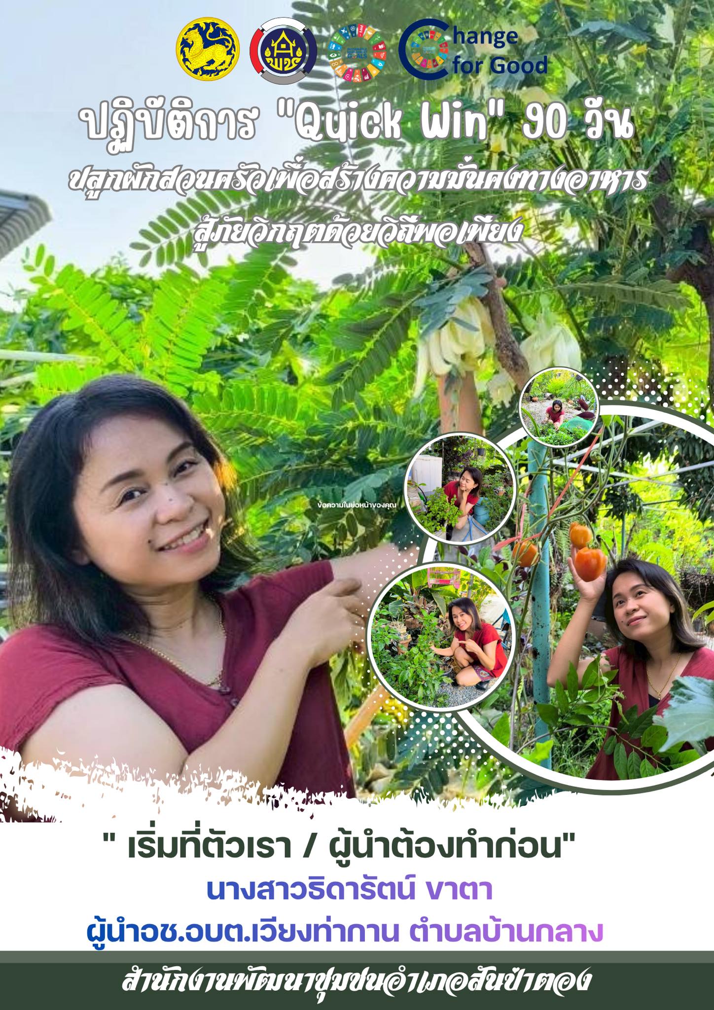 พช.สันป่าตอง ร่วมส่งเสริมผู้นำชุมชน กลุ่มองค์กร ภาคีเครือข่าย ร่วมปฏิบัติการ "Quick Win" 90 วัน ปลูกผักสวนครัวเพื่อสร้างความมั่นคงทางอาหาร สู้ภัยวิกฤตด้วยวิถีพอเพียง 