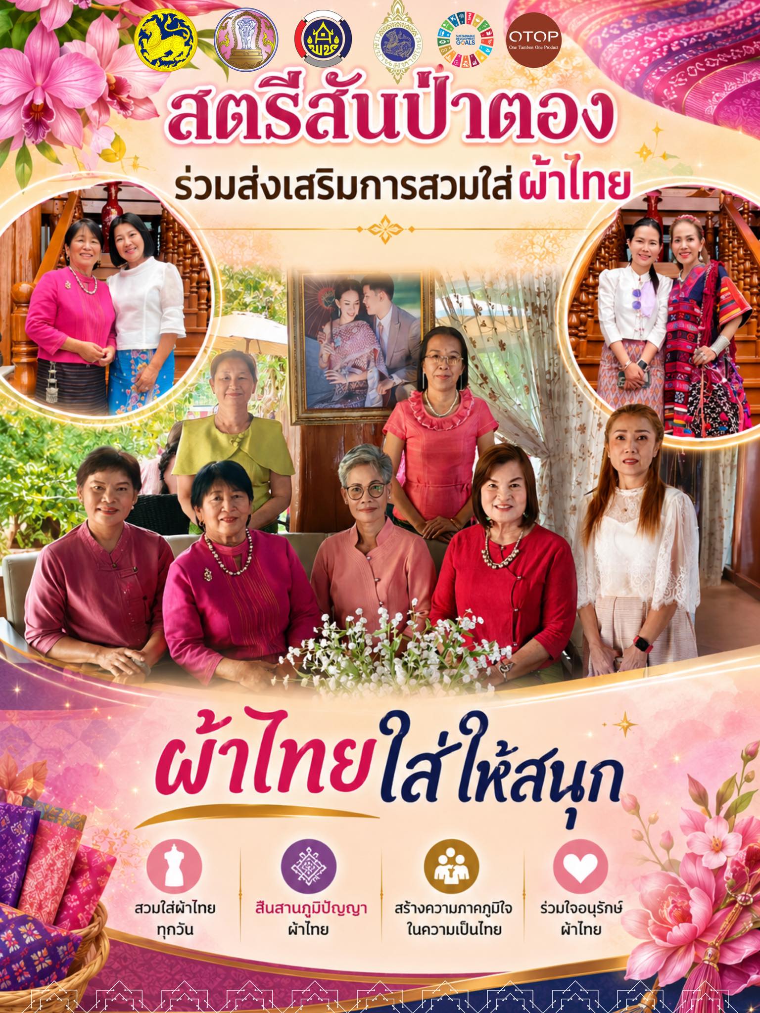 พช.สันป่าตอง ประชาสัมพันธ์เชิญชวนหน่วยงานราชการ กลุ่มองค์กร ภาคีเครือข่ายงานพัฒนาชุมชนและประชาชนทั่วไป ร่วมสวมใส่ผ้าไทยในวาระโอกาสต่างๆ เพื่อร่วมกันสืบสาน อนุรักษ์ศิลป์ผ้าถิ่นไทย ดำรงไว้ในแผ่นดิน 