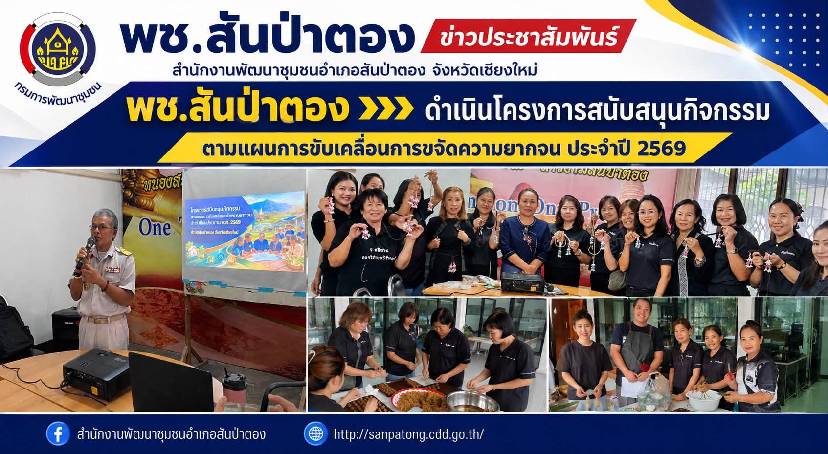 พช.สันป่าตอง ดำเนินโครงการสนับสนุนกิจกรรมตามแผนการขับเคลื่อนการขจัดความยากจน ประจำปีงบประมาณพ.ศ. 2569