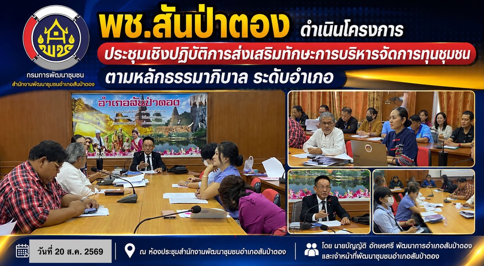 พช.สันป่าตอง ดำเนินโครงการประชุมเชิงปฏิบัติการส่งเสริมทักษะการบริหารจัดการทุนชุมชน ตามหลักธรรมาภิบาล ระดับอำเภอ