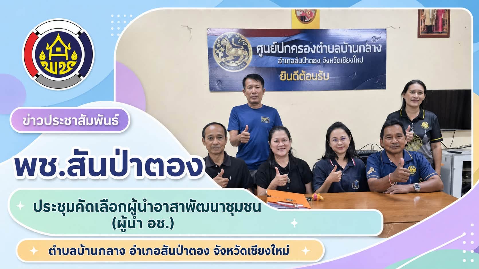 พช.สันป่าตอง ประชุมคัดเลือกผู้นำอาสาพัฒนาชุมชน (ผู้นำอช.) ตำบลบ้านกลาง อำเภอสันป่าตอง จังหวัดเชียงใหม่ 