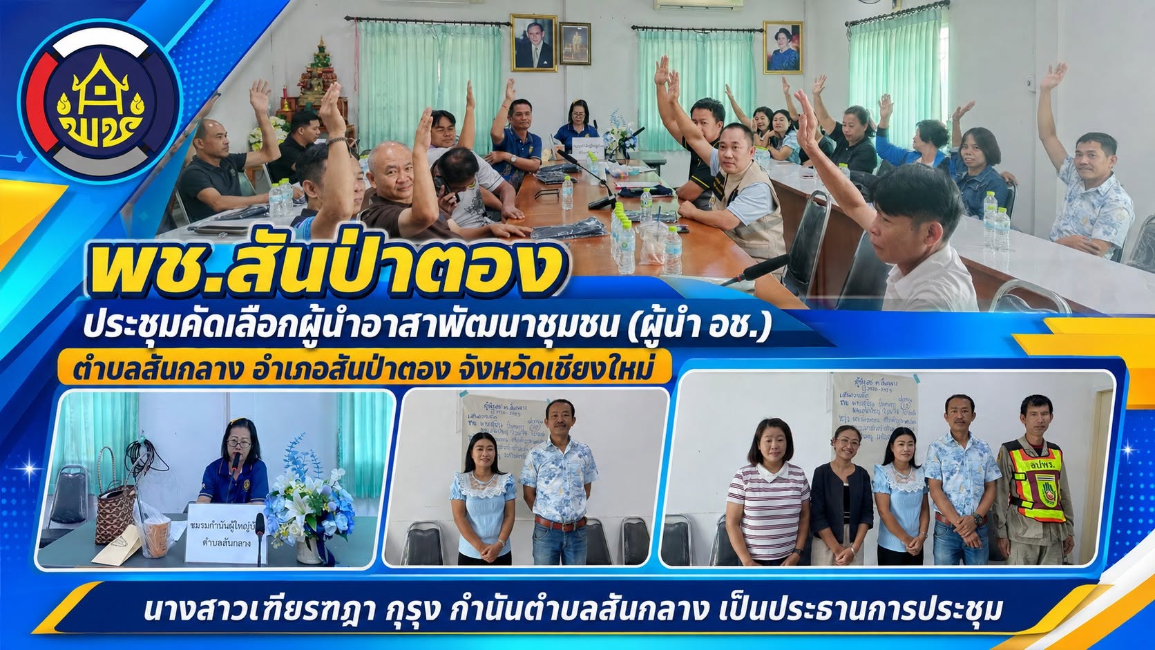 พช.สันป่าตอง ประชุมคัดเลือกผู้นำอาสาพัฒนาชุมชน (ผู้นำอช.) ตำบลสันกลาง อำเภอสันป่าตอง จังหวัดเชียงใหม่ 