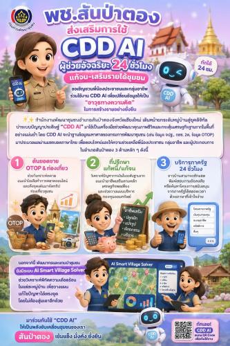 พช.สันป่าตอง ส่งเสริมการใช้ “CDD AI” ผู้ช่วยอัจฉริยะ 24 ชั่วโมง แก้จน-เสริมรายได้ชุมชนขอเชิญชวนพี่น้องประชาชนและกลุ่มอาชีพ ร่วมใช้งาน CDD AI เพื่อเปลี่ยนข้อมูลให้เป็น "อาวุธทางความคิด" ในการสร้างรายอย่างยั่งยืน